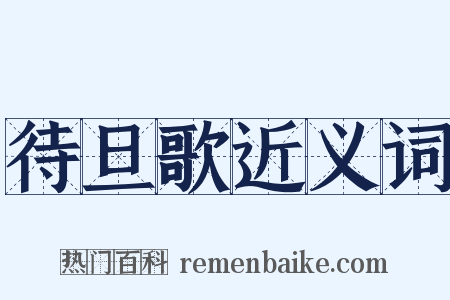 待旦歌近义词是什么意思的图片